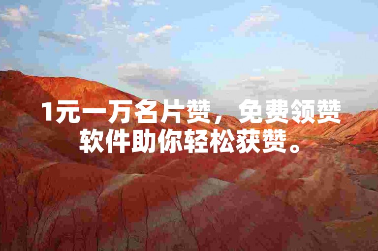 1元一万名片赞，免费领赞软件助你轻松获赞。