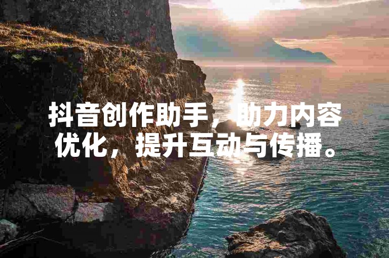 抖音创作助手，助力内容优化，提升互动与传播。