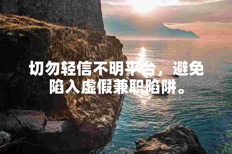 切勿轻信不明平台，避免陷入虚假兼职陷阱。