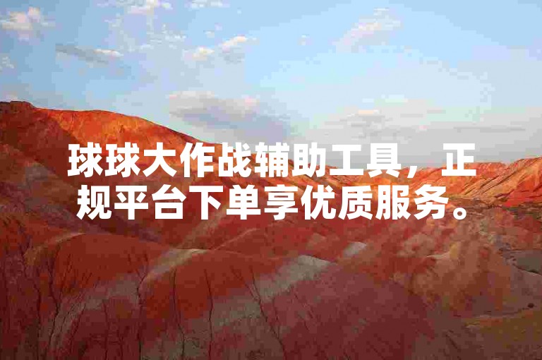 球球大作战辅助工具，正规平台下单享优质服务。