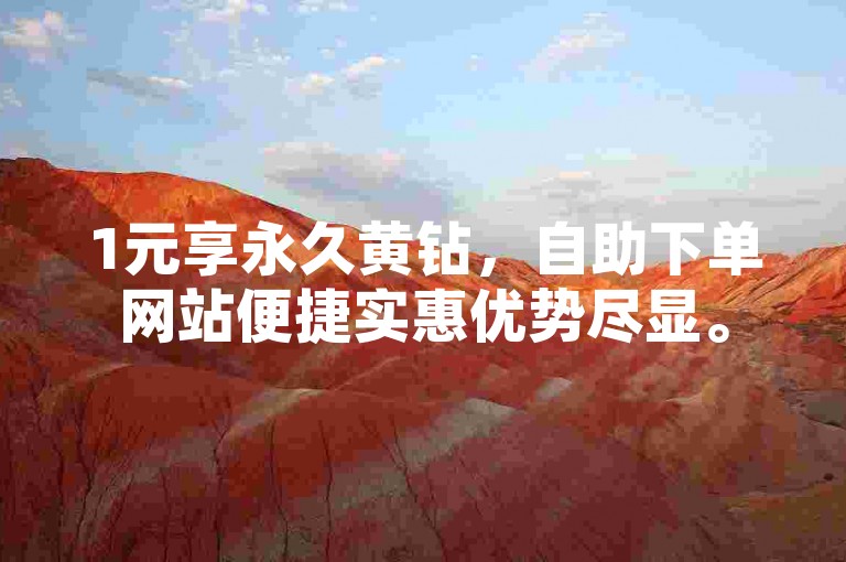 1元享永久黄钻，自助下单网站便捷实惠优势尽显。