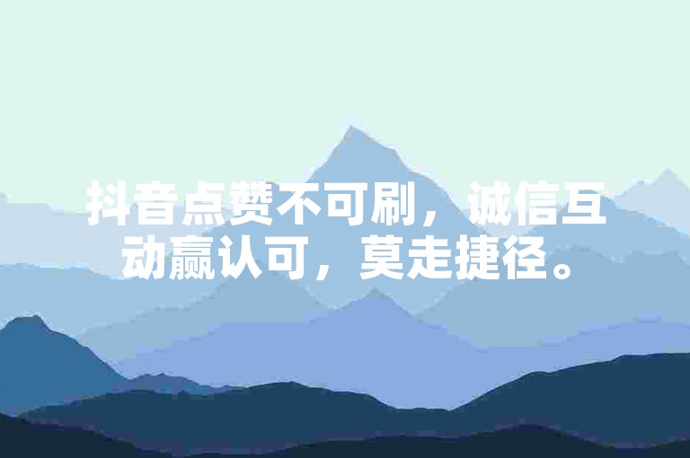 抖音点赞不可刷，诚信互动赢认可，莫走捷径。