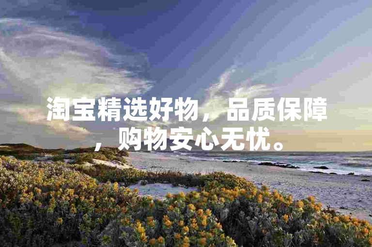 淘宝精选好物，品质保障，购物安心无忧。