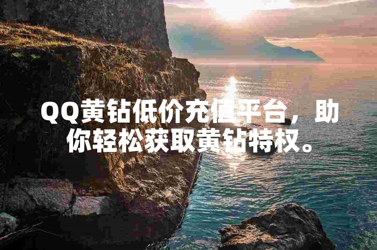 QQ黄钻低价充值平台，助你轻松获取黄钻特权。