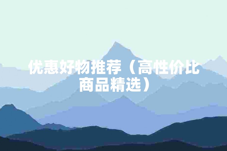 优惠好物推荐（高性价比商品精选）