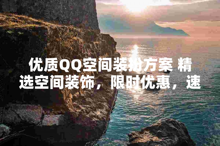优质QQ空间装扮方案 精选空间装饰，限时优惠，速来装扮！