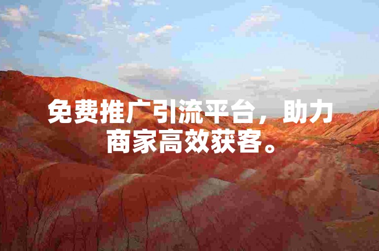 免费推广引流平台，助力商家高效获客。