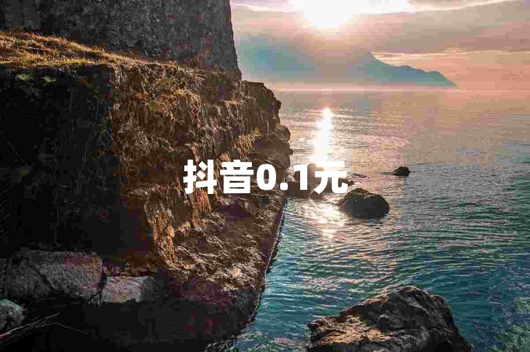 抖音0.1元5000攒，播放量免费获取平台