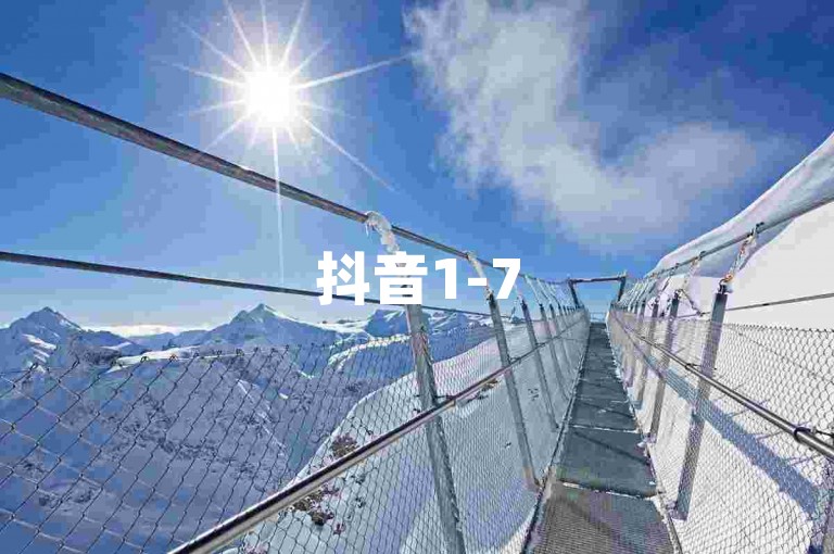 抖音1-75级对应价格明细，助你了解等级价值。