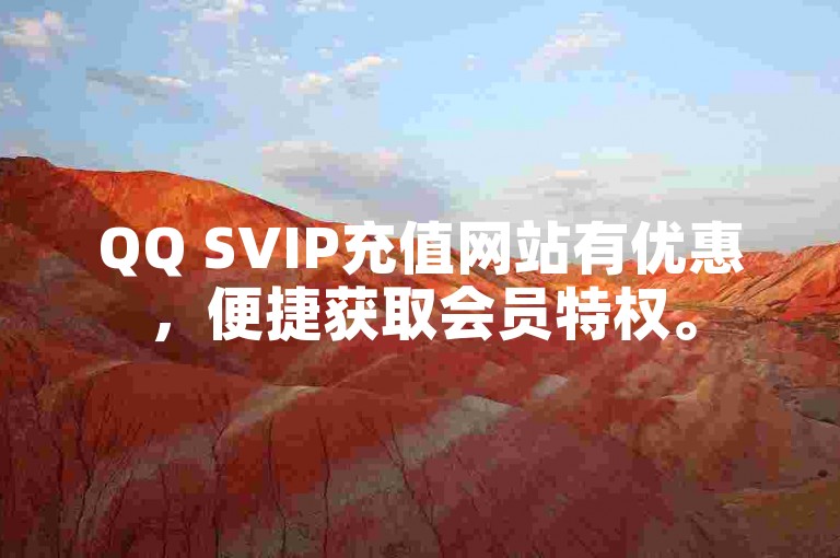 QQ SVIP充值网站有优惠，便捷获取会员特权。