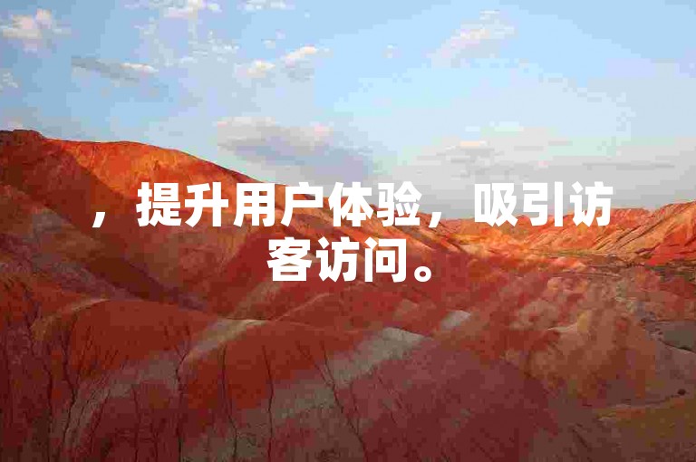 ，提升用户体验，吸引访客访问。
