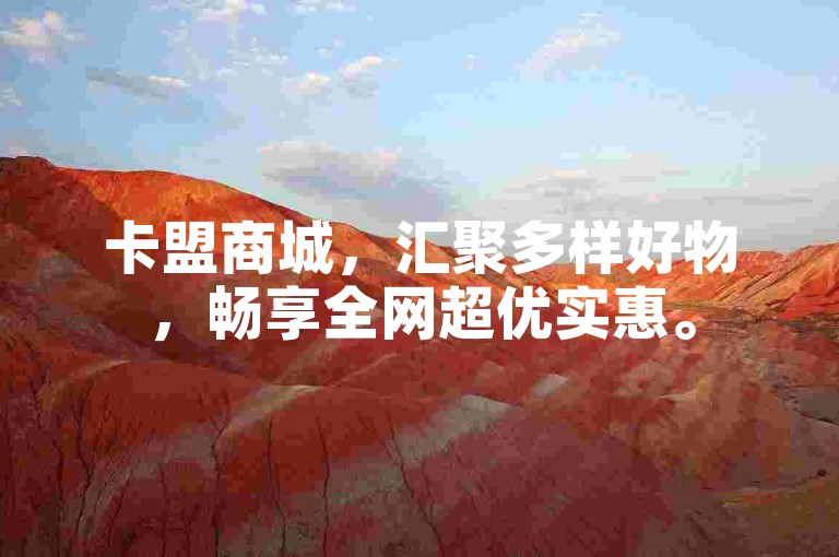 卡盟商城，汇聚多样好物，畅享全网超优实惠。