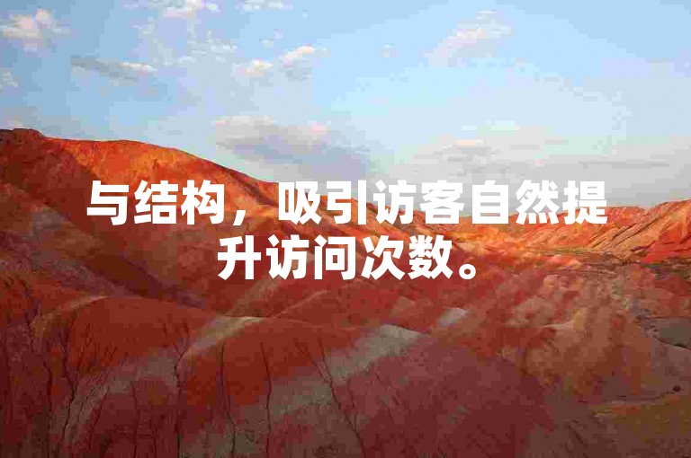与结构，吸引访客自然提升访问次数。
