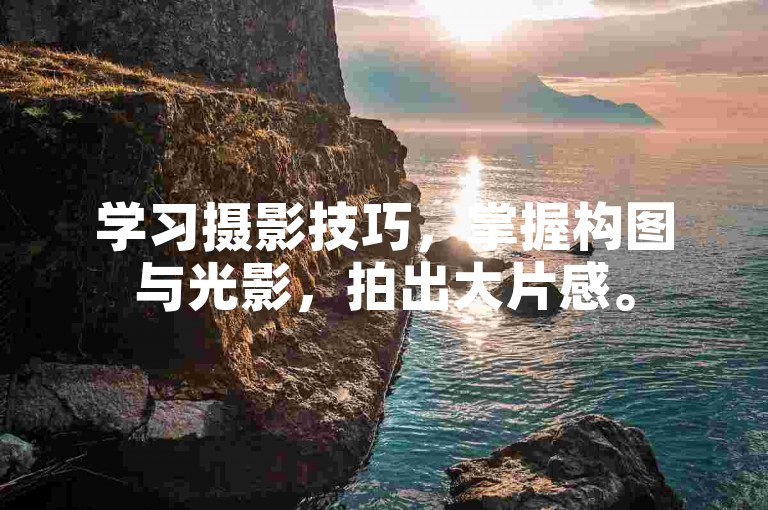 学习摄影技巧，掌握构图与光影，拍出大片感。