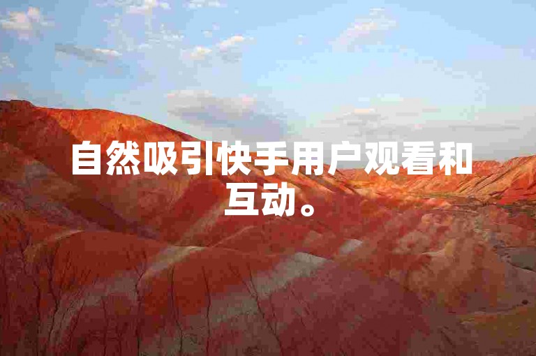 自然吸引快手用户观看和互动。
