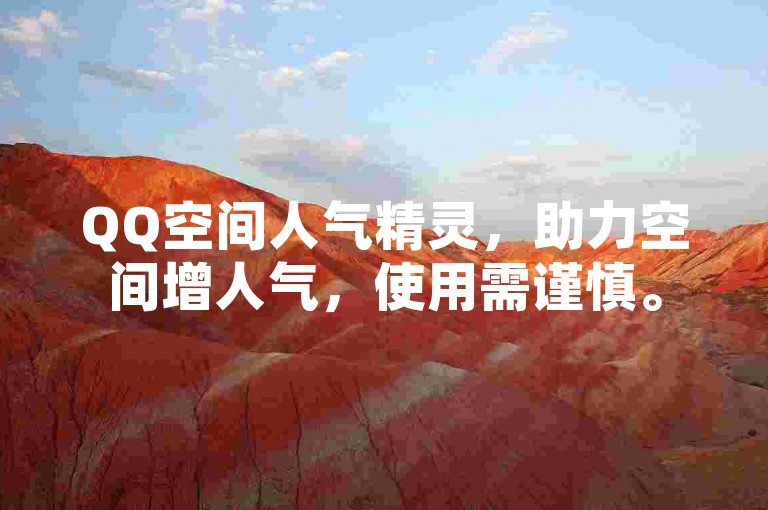 QQ空间人气精灵，助力空间增人气，使用需谨慎。