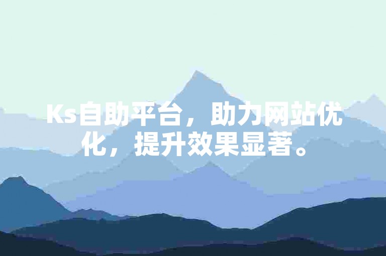 Ks自助平台，助力网站优化，提升效果显著。