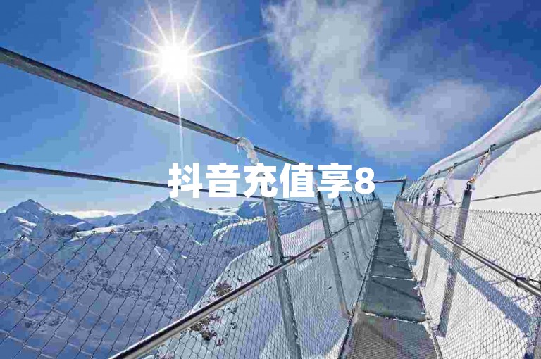 抖音充值享85折，实惠多多等你来充哦。