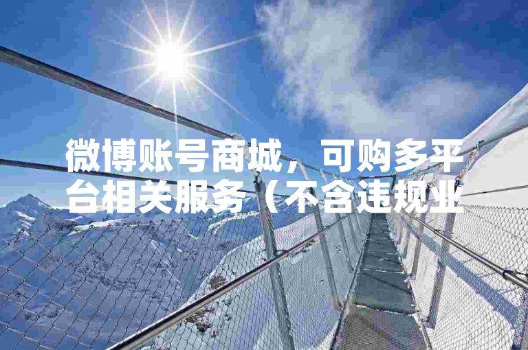 微博账号商城，可购多平台相关服务（不含违规业务）。