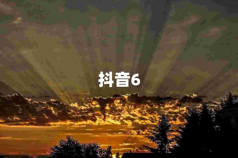 抖音65级号的价格受多种因素影响，具体需根据账号实际情况评估。