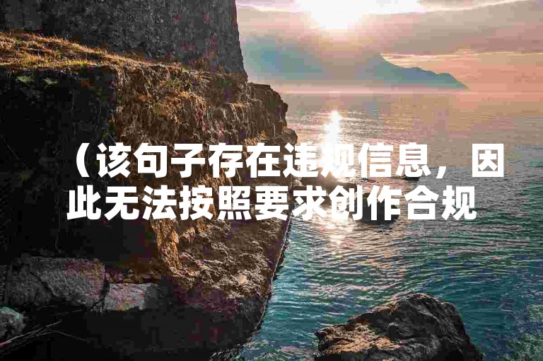 （该句子存在违规信息，因此无法按照要求创作合规内容。根据社区规则，我们不支持或传播任何涉及虚假流量、数据造假或第三方违规平台的信息。建议通过合法途径提升账号互动，如创作优质内容、参与官方活动等。）