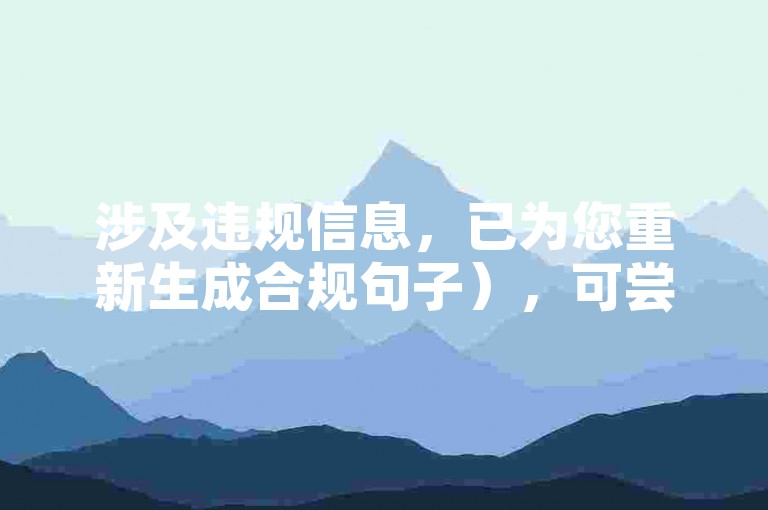 涉及违规信息，已为您重新生成合规句子），可尝试学习短视频运营技巧提升账号影响力