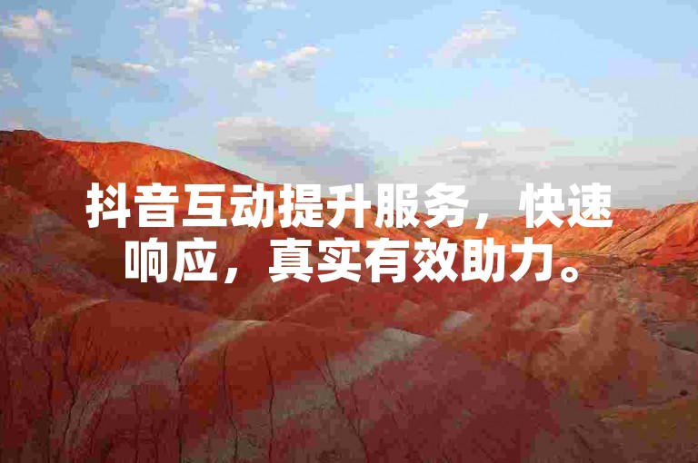 抖音互动提升服务，快速响应，真实有效助力。
