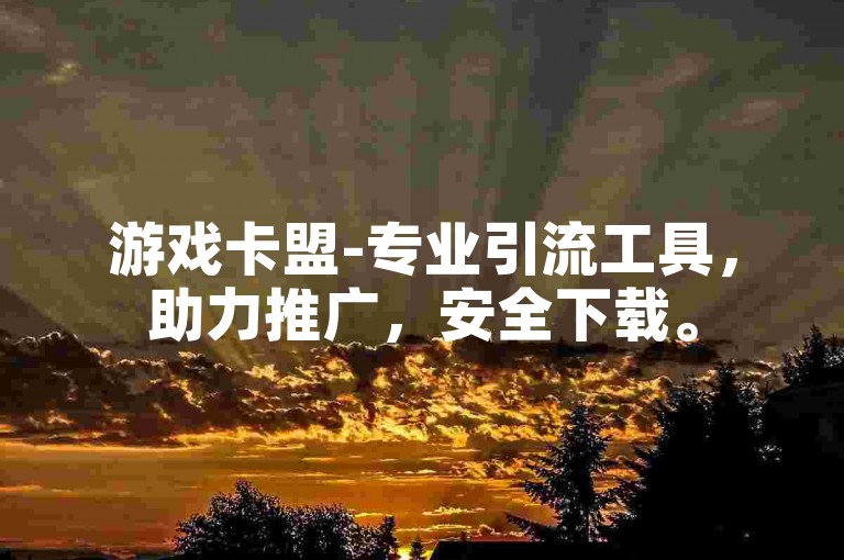 游戏卡盟-专业引流工具，助力推广，安全下载。