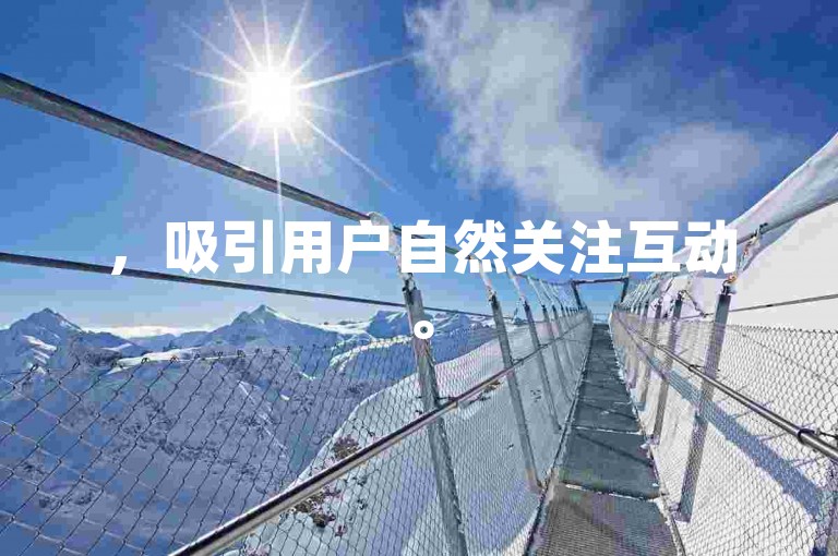 ，吸引用户自然关注互动。