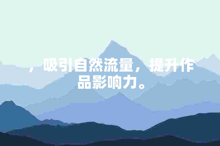 ，吸引自然流量，提升作品影响力。