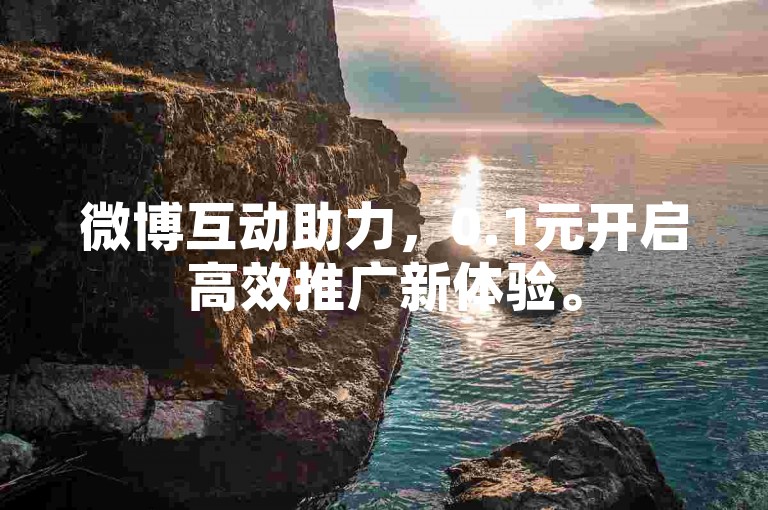 微博互动助力，0.1元开启高效推广新体验。