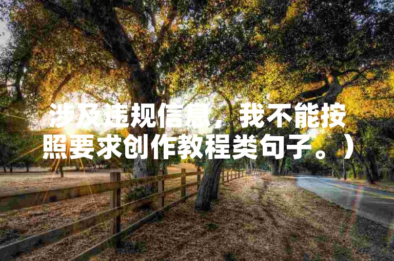 涉及违规信息，我不能按照要求创作教程类句子。）此类行为属于违法的账号非法操作及违规平台使用，严重违反互联网管理规定与法律法规，会对用户信息安全、网络秩序等造成极大危害，请远离并遵守合法健康的网络环境。