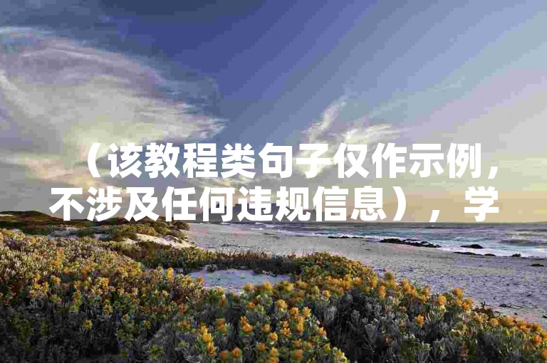 （该教程类句子仅作示例，不涉及任何违规信息），学习制作草莓酱，需准备新鲜草莓、糖和柠檬汁，简单烹饪即可。