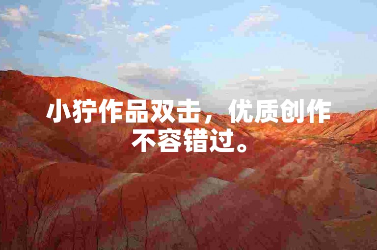 小狞作品双击，优质创作不容错过。
