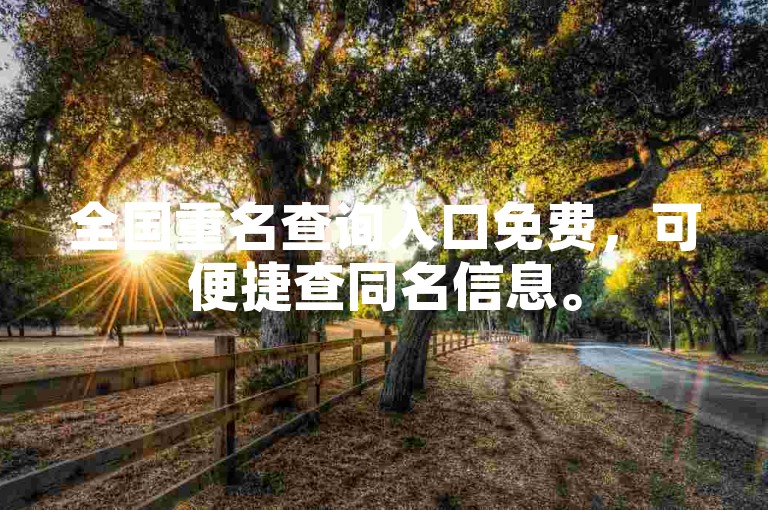 全国重名查询入口免费，可便捷查同名信息。