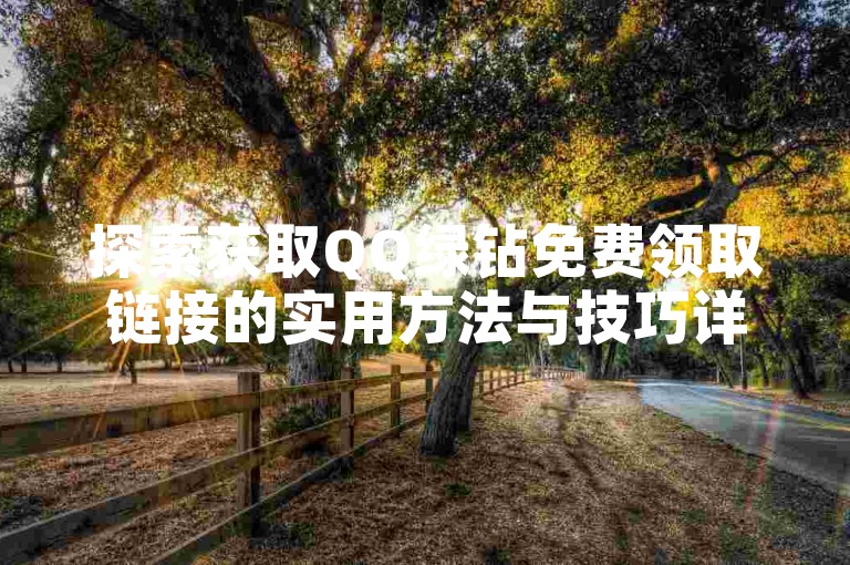 探索获取QQ绿钻免费领取链接的实用方法与技巧详解。