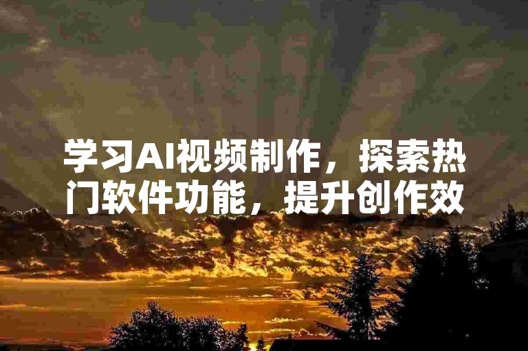 学习AI视频制作，探索热门软件功能，提升创作效率。