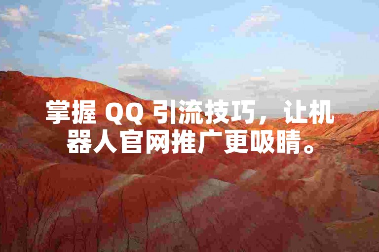 掌握 QQ 引流技巧，让机器人官网推广更吸睛。