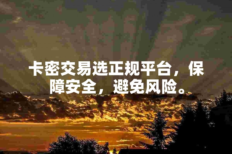 卡密交易选正规平台，保障安全，避免风险。