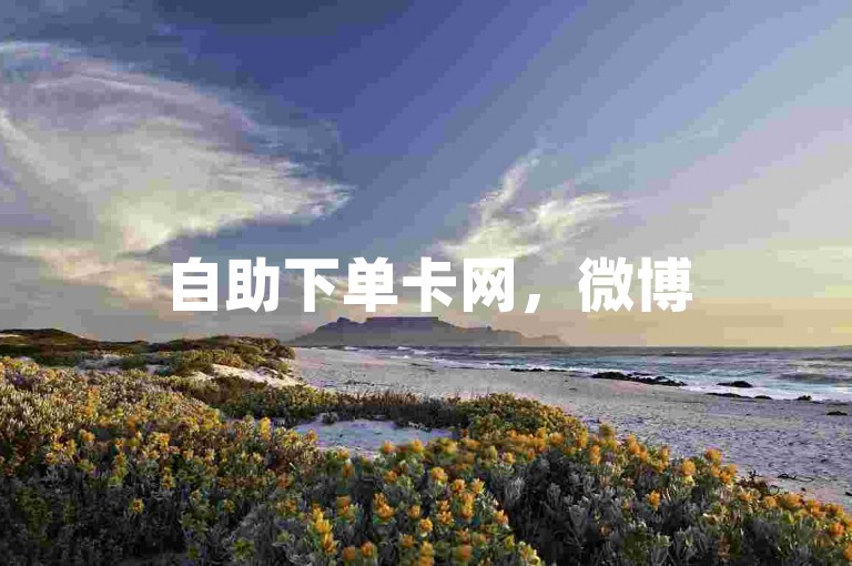 自助下单卡网，微博500粉丝购买入口链接在此。