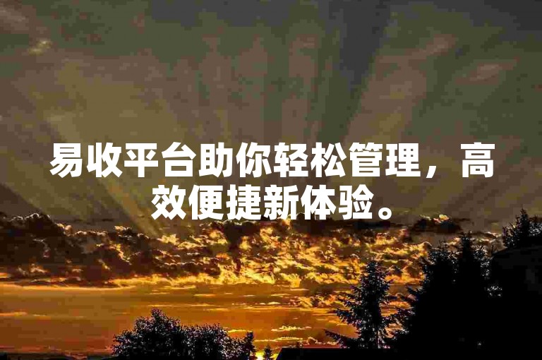 易收平台助你轻松管理，高效便捷新体验。