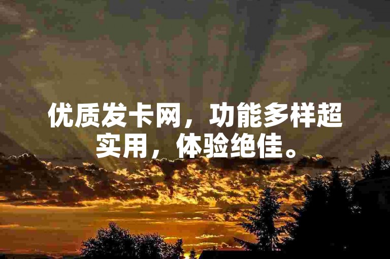 优质发卡网，功能多样超实用，体验绝佳。