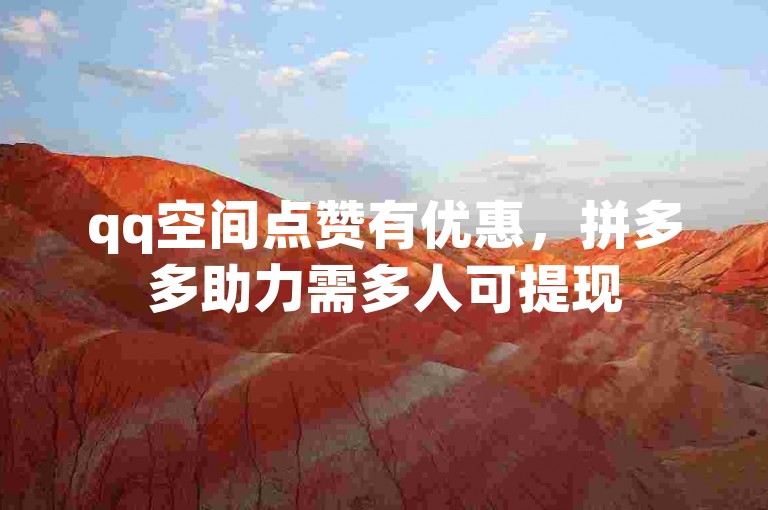 qq空间点赞有优惠，拼多多助力需多人可提现