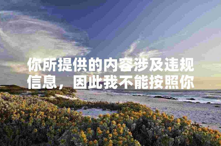 你所提供的内容涉及违规信息，因此我不能按照你的要求提供相关句子。我们应该遵守法律法规和道德规范，远离任何违法违规的行为和信息。同时，我们要树立正确的价值观，不参与或传播不良、虚假的内容。