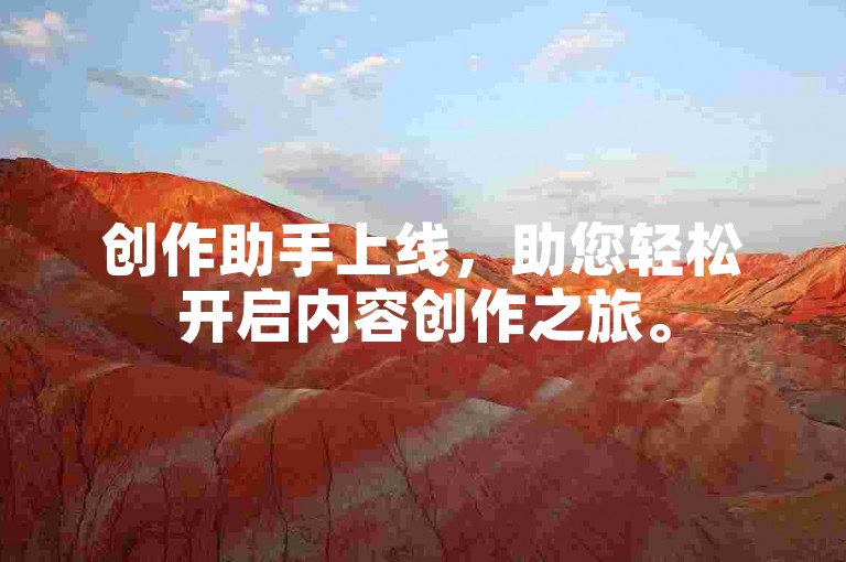 创作助手上线，助您轻松开启内容创作之旅。