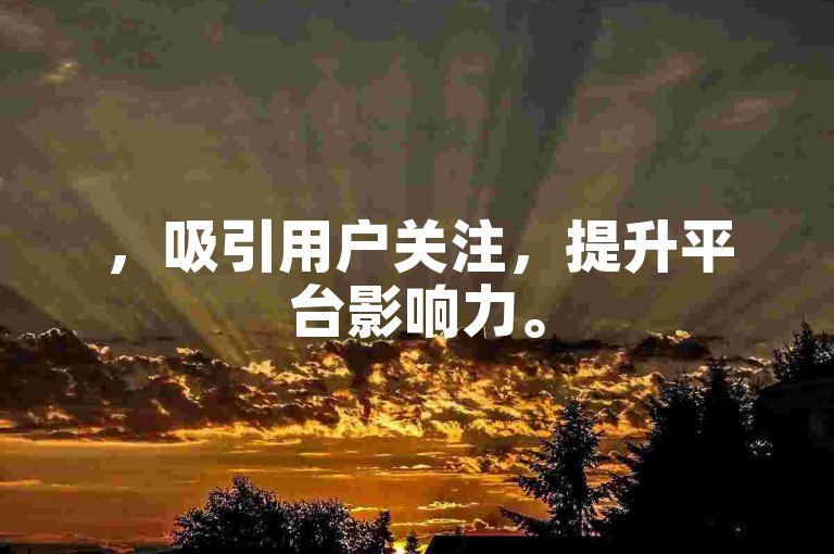 ，吸引用户关注，提升平台影响力。