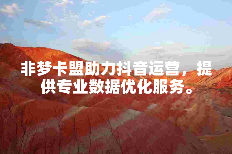 非梦卡盟助力抖音运营，提供专业数据优化服务。
