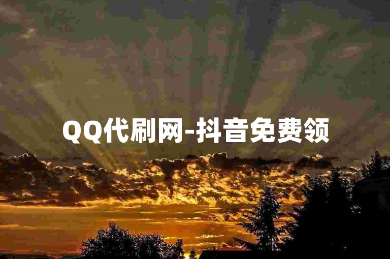 QQ代刷网-抖音免费领5000播放，助力视频传播