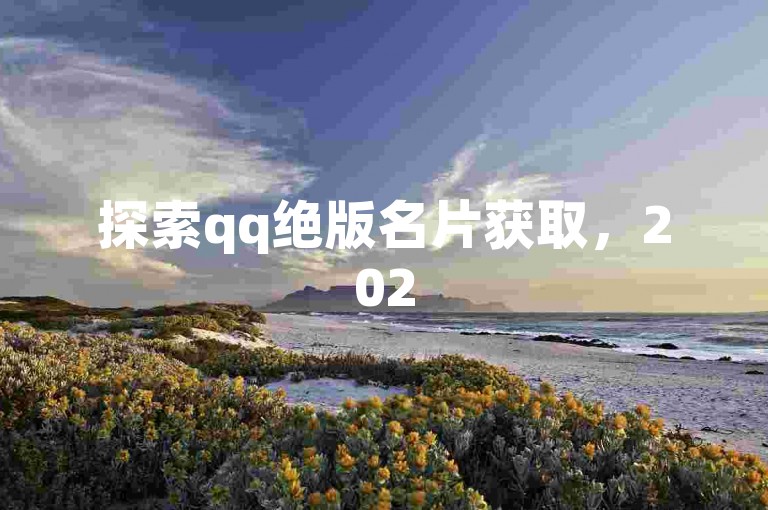 探索qq绝版名片获取，2025最新领取地址揭秘！