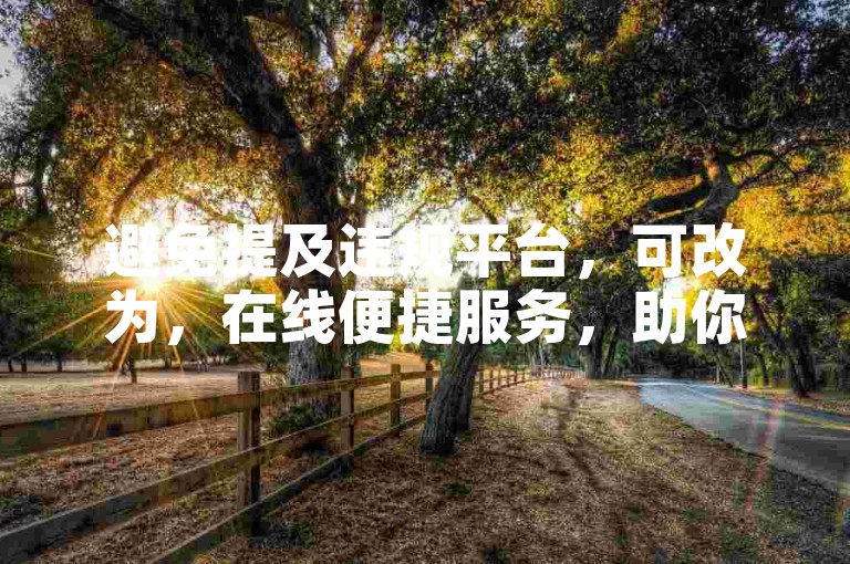 避免提及违规平台，可改为，在线便捷服务，助你个性展示更出彩。
